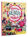 Відшукай безліч мишей Книга з наліпками Ціна (цена) 175.00грн. | придбати  купити (купить) Відшукай безліч мишей Книга з наліпками доставка по Украине, купить книгу, детские игрушки, компакт диски 0