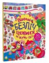 Відшукай безліч цікавинок по всьому світу Книга з наліпками Ціна (цена) 195.75грн. | придбати  купити (купить) Відшукай безліч цікавинок по всьому світу Книга з наліпками доставка по Украине, купить книгу, детские игрушки, компакт диски 0