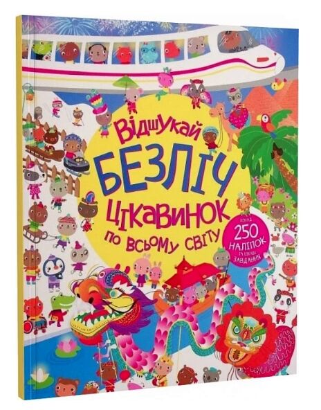 Відшукай безліч цікавинок по всьому світу Книга з наліпками Ціна (цена) 195.75грн. | придбати  купити (купить) Відшукай безліч цікавинок по всьому світу Книга з наліпками доставка по Украине, купить книгу, детские игрушки, компакт диски 0