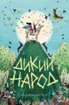 Дикий Народ Книга 1 Ціна (цена) 223.00грн. | придбати  купити (купить) Дикий Народ Книга 1 доставка по Украине, купить книгу, детские игрушки, компакт диски 0