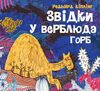 Звідки у верблюда горб Ціна (цена) 368.01грн. | придбати  купити (купить) Звідки у верблюда горб доставка по Украине, купить книгу, детские игрушки, компакт диски 0