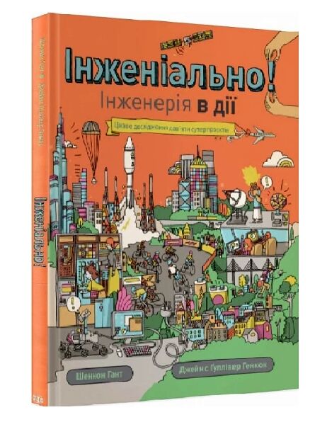 Інженіально! Інженерія в дії Ціна (цена) 195.75грн. | придбати  купити (купить) Інженіально! Інженерія в дії доставка по Украине, купить книгу, детские игрушки, компакт диски 0