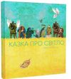 Казка про світло Ціна (цена) 180.09грн. | придбати  купити (купить) Казка про світло доставка по Украине, купить книгу, детские игрушки, компакт диски 0