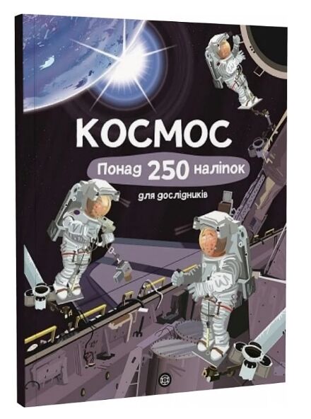 Космос Понад 250 налiпок для дослiдникiв Ціна (цена) 209.00грн. | придбати  купити (купить) Космос Понад 250 налiпок для дослiдникiв доставка по Украине, купить книгу, детские игрушки, компакт диски 0