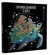 розмальовка Зникомий світ Ціна (цена) 274.05грн. | придбати  купити (купить) розмальовка Зникомий світ доставка по Украине, купить книгу, детские игрушки, компакт диски 0