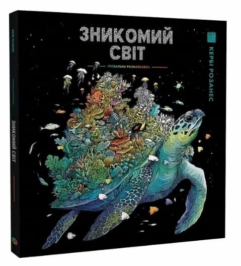 розмальовка Зникомий світ Ціна (цена) 274.05грн. | придбати  купити (купить) розмальовка Зникомий світ доставка по Украине, купить книгу, детские игрушки, компакт диски 0