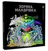 розмальовка Зоряна мандрівка Ціна (цена) 274.05грн. | придбати  купити (купить) розмальовка Зоряна мандрівка доставка по Украине, купить книгу, детские игрушки, компакт диски 0