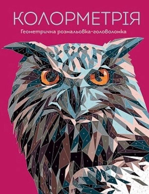 розмальовка Колорметрія Ціна (цена) 152.08грн. | придбати  купити (купить) розмальовка Колорметрія доставка по Украине, купить книгу, детские игрушки, компакт диски 0