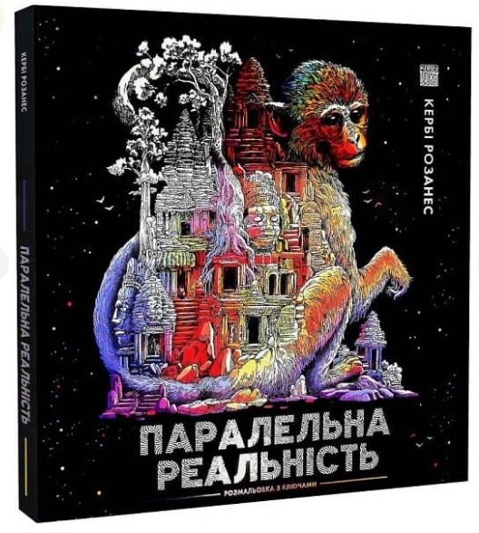 Паралельна реальність Ціна (цена) 274.05грн. | придбати  купити (купить) Паралельна реальність доставка по Украине, купить книгу, детские игрушки, компакт диски 0