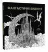 Фантастичні видіння Ціна (цена) 274.05грн. | придбати  купити (купить) Фантастичні видіння доставка по Украине, купить книгу, детские игрушки, компакт диски 0