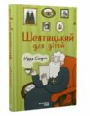 Шептицький для дітей Ціна (цена) 132.00грн. | придбати  купити (купить) Шептицький для дітей доставка по Украине, купить книгу, детские игрушки, компакт диски 0