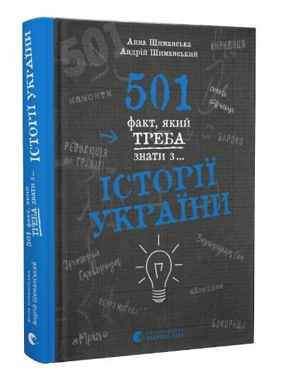 501 факт який треба знати з ...історії України Ціна (цена) 400.00грн. | придбати  купити (купить) 501 факт який треба знати з ...історії України доставка по Украине, купить книгу, детские игрушки, компакт диски 0