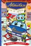 Навчайся-розважайся Автівки та їх друзі Синя Ціна (цена) 113.40грн. | придбати  купити (купить) Навчайся-розважайся Автівки та їх друзі Синя доставка по Украине, купить книгу, детские игрушки, компакт диски 0