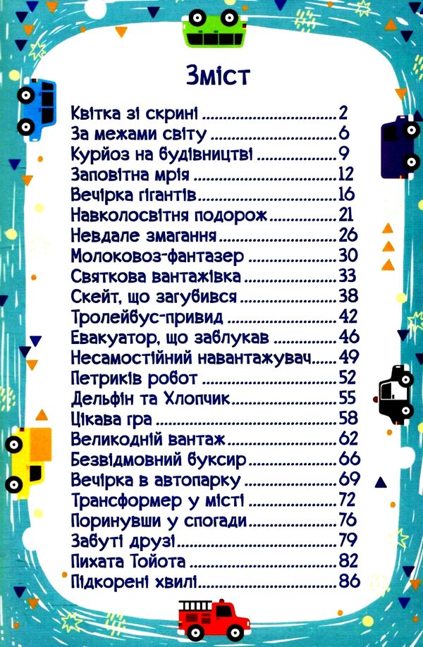 Навчайся-розважайся Автівки та їх друзі Синя Ціна (цена) 113.40грн. | придбати  купити (купить) Навчайся-розважайся Автівки та їх друзі Синя доставка по Украине, купить книгу, детские игрушки, компакт диски 2