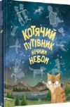 Котячий путівник нічним небом Ціна (цена) 274.05грн. | придбати  купити (купить) Котячий путівник нічним небом доставка по Украине, купить книгу, детские игрушки, компакт диски 0