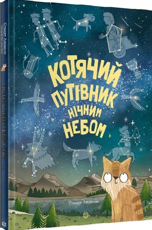 Котячий путівник нічним небом Ціна (цена) 274.05грн. | придбати  купити (купить) Котячий путівник нічним небом доставка по Украине, купить книгу, детские игрушки, компакт диски 0