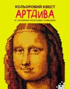 розмальовка Кольоровий квест АртДива Ціна (цена) 164.00грн. | придбати  купити (купить) розмальовка Кольоровий квест АртДива доставка по Украине, купить книгу, детские игрушки, компакт диски 0