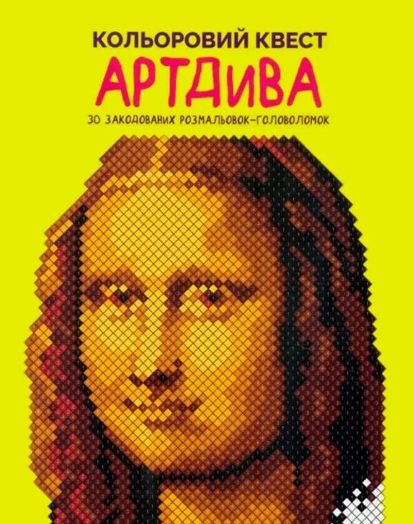 розмальовка Кольоровий квест АртДива Ціна (цена) 164.00грн. | придбати  купити (купить) розмальовка Кольоровий квест АртДива доставка по Украине, купить книгу, детские игрушки, компакт диски 0