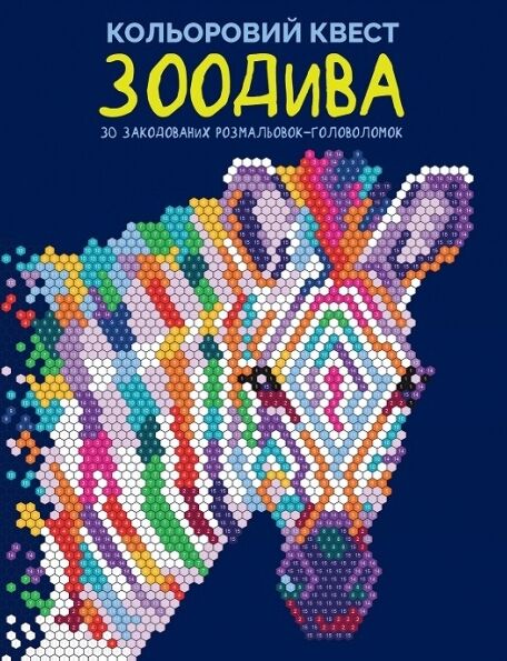 розмальовка Кольоровий квест ЗооДива Ціна (цена) 164.00грн. | придбати  купити (купить) розмальовка Кольоровий квест ЗооДива доставка по Украине, купить книгу, детские игрушки, компакт диски 0