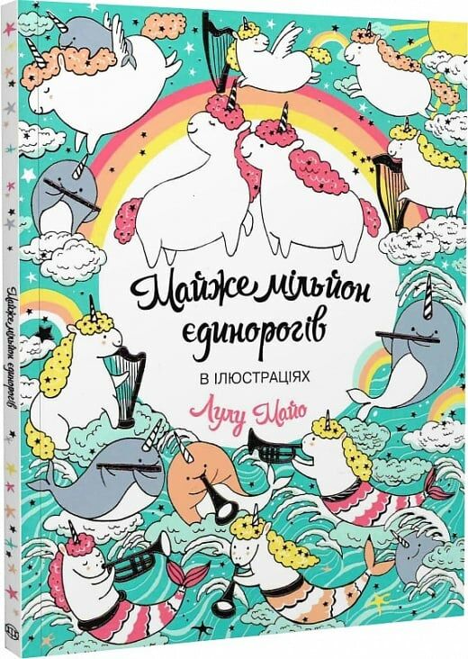 Майже мільйон єдинорогів розмальовка Ціна (цена) 117.00грн. | придбати  купити (купить) Майже мільйон єдинорогів розмальовка доставка по Украине, купить книгу, детские игрушки, компакт диски 0
