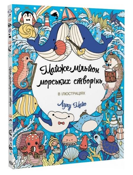 Майже мільйон морських створінь розмальовка Ціна (цена) 117.00грн. | придбати  купити (купить) Майже мільйон морських створінь розмальовка доставка по Украине, купить книгу, детские игрушки, компакт диски 0