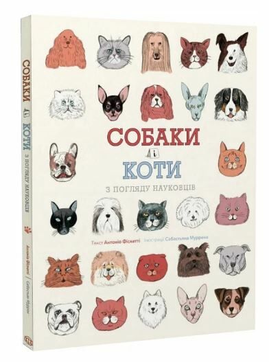 Собаки і коти з погляду науковців Ціна (цена) 289.71грн. | придбати  купити (купить) Собаки і коти з погляду науковців доставка по Украине, купить книгу, детские игрушки, компакт диски 0