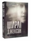 Ми завжди жили в замку Ціна (цена) 164.43грн. | придбати  купити (купить) Ми завжди жили в замку доставка по Украине, купить книгу, детские игрушки, компакт диски 0