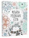 Мільйон різдвяних котів Ціна (цена) 117.45грн. | придбати  купити (купить) Мільйон різдвяних котів доставка по Украине, купить книгу, детские игрушки, компакт диски 0