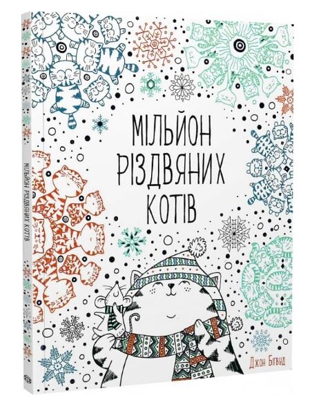 Мільйон різдвяних котів Ціна (цена) 117.45грн. | придбати  купити (купить) Мільйон різдвяних котів доставка по Украине, купить книгу, детские игрушки, компакт диски 0