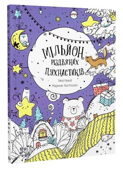 Мільйон різдвяних пухнастиків Ціна (цена) 117.45грн. | придбати  купити (купить) Мільйон різдвяних пухнастиків доставка по Украине, купить книгу, детские игрушки, компакт диски 0