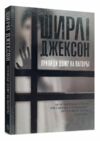 Привиди Дому на пагорбі Ціна (цена) 164.43грн. | придбати  купити (купить) Привиди Дому на пагорбі доставка по Украине, купить книгу, детские игрушки, компакт диски 0