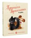 Принцеса Пухколапка та Деріл Ціна (цена) 211.41грн. | придбати  купити (купить) Принцеса Пухколапка та Деріл доставка по Украине, купить книгу, детские игрушки, компакт диски 0