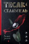 тесак і скальпель Ціна (цена) 309.00грн. | придбати  купити (купить) тесак і скальпель доставка по Украине, купить книгу, детские игрушки, компакт диски 0