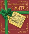 Різдвяний довідник Санти Ціна (цена) 587.25грн. | придбати  купити (купить) Різдвяний довідник Санти доставка по Украине, купить книгу, детские игрушки, компакт диски 0