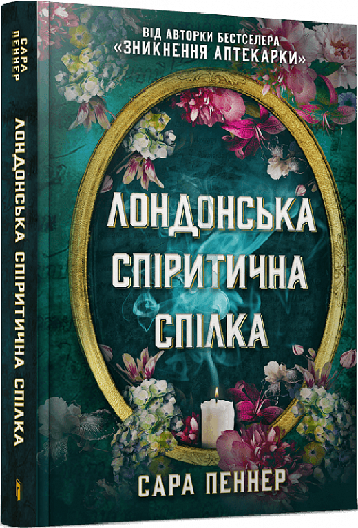 Лондонська спіритична спілка Ціна (цена) 293.00грн. | придбати  купити (купить) Лондонська спіритична спілка доставка по Украине, купить книгу, детские игрушки, компакт диски 0