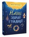 Наші звичаї і традиції Ціна (цена) 415.00грн. | придбати  купити (купить) Наші звичаї і традиції доставка по Украине, купить книгу, детские игрушки, компакт диски 0