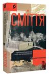 Сміття Харківський детектив у часи постапокаліпсиса Ціна (цена) 260.78грн. | придбати  купити (купить) Сміття Харківський детектив у часи постапокаліпсиса доставка по Украине, купить книгу, детские игрушки, компакт диски 0