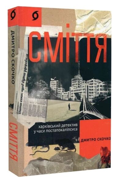 Сміття Харківський детектив у часи постапокаліпсиса Ціна (цена) 260.78грн. | придбати  купити (купить) Сміття Харківський детектив у часи постапокаліпсиса доставка по Украине, купить книгу, детские игрушки, компакт диски 0