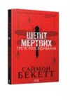 Шепіт мертвих Третє розслідування Ціна (цена) 240.00грн. | придбати  купити (купить) Шепіт мертвих Третє розслідування доставка по Украине, купить книгу, детские игрушки, компакт диски 1