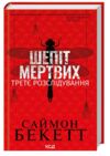 Шепіт мертвих Третє розслідування Ціна (цена) 240.00грн. | придбати  купити (купить) Шепіт мертвих Третє розслідування доставка по Украине, купить книгу, детские игрушки, компакт диски 0