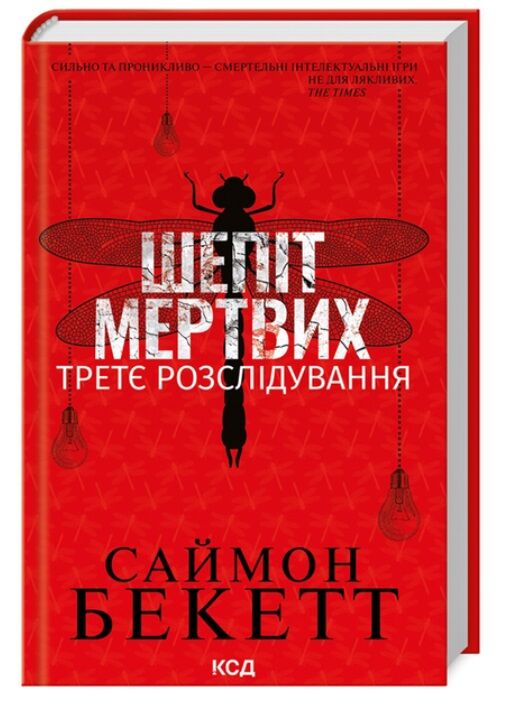 Шепіт мертвих Третє розслідування Ціна (цена) 240.00грн. | придбати  купити (купить) Шепіт мертвих Третє розслідування доставка по Украине, купить книгу, детские игрушки, компакт диски 0