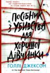 Посібник з убивства для хорошої дівчинки Ціна (цена) 410.00грн. | придбати  купити (купить) Посібник з убивства для хорошої дівчинки доставка по Украине, купить книгу, детские игрушки, компакт диски 0