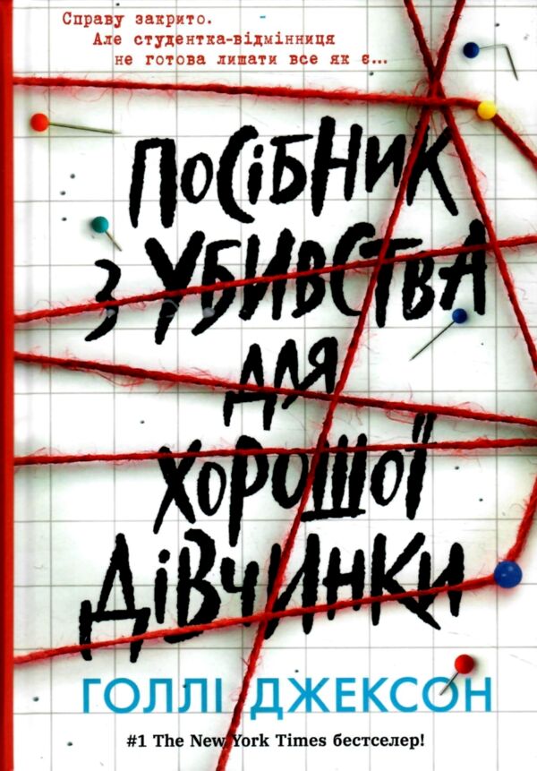 Посібник з убивства для хорошої дівчинки Ціна (цена) 410.00грн. | придбати  купити (купить) Посібник з убивства для хорошої дівчинки доставка по Украине, купить книгу, детские игрушки, компакт диски 0