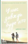 у нас завжди буде літо Ціна (цена) 207.35грн. | придбати  купити (купить) у нас завжди буде літо доставка по Украине, купить книгу, детские игрушки, компакт диски 0