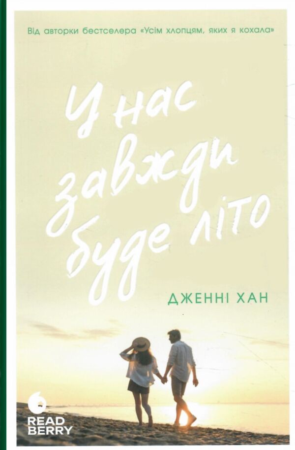 у нас завжди буде літо Ціна (цена) 207.35грн. | придбати  купити (купить) у нас завжди буде літо доставка по Украине, купить книгу, детские игрушки, компакт диски 0