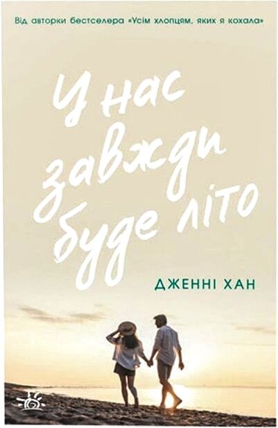 у нас завжди буде літо Ціна (цена) 210.54грн. | придбати  купити (купить) у нас завжди буде літо доставка по Украине, купить книгу, детские игрушки, компакт диски 1