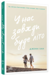 у нас завжди буде літо Ціна (цена) 210.54грн. | придбати  купити (купить) у нас завжди буде літо доставка по Украине, купить книгу, детские игрушки, компакт диски 0