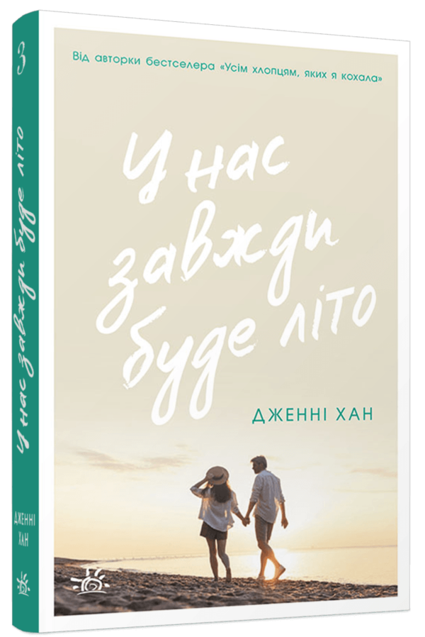 у нас завжди буде літо Ціна (цена) 210.54грн. | придбати  купити (купить) у нас завжди буде літо доставка по Украине, купить книгу, детские игрушки, компакт диски 0