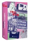 Справа Аляски Сандерс Ціна (цена) 347.00грн. | придбати  купити (купить) Справа Аляски Сандерс доставка по Украине, купить книгу, детские игрушки, компакт диски 0