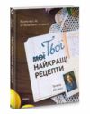 Твої найкращі рецепти книга про те як полюбити готувати Ціна (цена) 707.20грн. | придбати  купити (купить) Твої найкращі рецепти книга про те як полюбити готувати доставка по Украине, купить книгу, детские игрушки, компакт диски 0